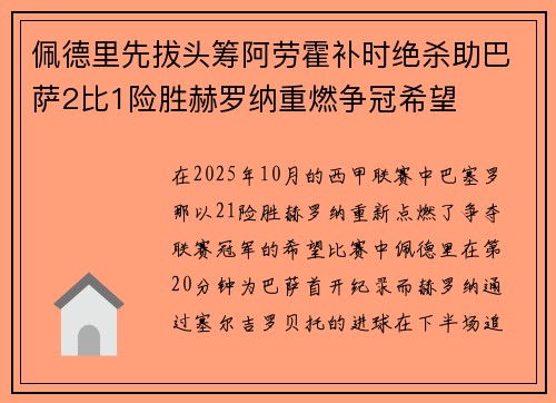 佩德里先拔头筹阿劳霍补时绝杀助巴萨2比1险胜赫罗纳重燃争冠希望