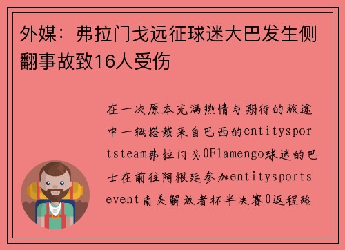 外媒:弗拉门戈远征球迷大巴发生侧翻事故致16人受伤 外媒:弗拉门戈远征球迷大巴发生侧翻事故致16人受伤