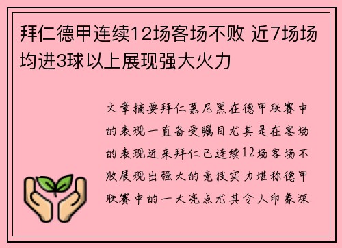 拜仁德甲连续12场客场不败 近7场场均进3球以上展现强大火力 拜仁德甲连续12场客场不败 近7场场均进3球以上展现强大火力