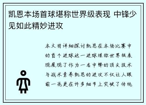 凯恩本场首球堪称世界级表现 中锋少见如此精妙进攻 凯恩本场首球堪称世界级表现 中锋少见如此精妙进攻