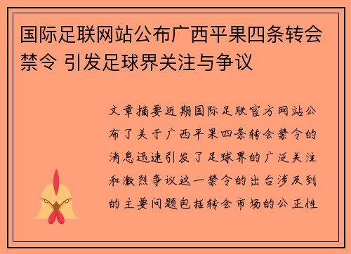 国际足联网站公布广西平果四条转会禁令 引发足球界关注与争议