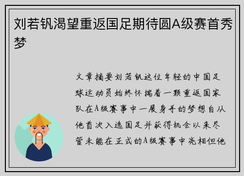 刘若钒渴望重返国足期待圆A级赛首秀梦 刘若钒渴望重返国足期待圆A级赛首秀梦