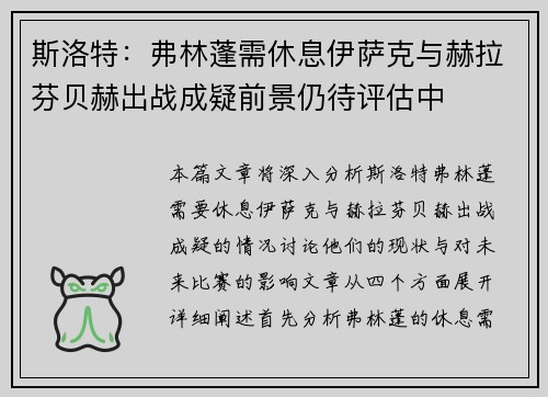 斯洛特：弗林蓬需休息伊萨克与赫拉芬贝赫出战成疑前景仍待评估中