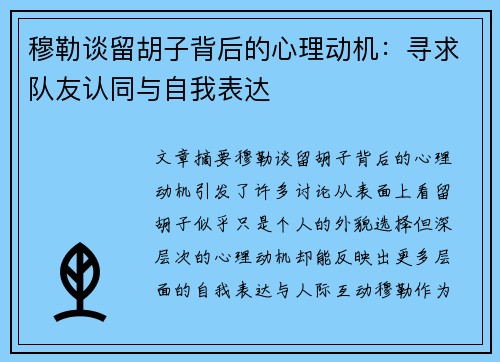 穆勒谈留胡子背后的心理动机：寻求队友认同与自我表达