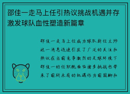 邵佳一走马上任引热议挑战机遇并存激发球队血性塑造新篇章
