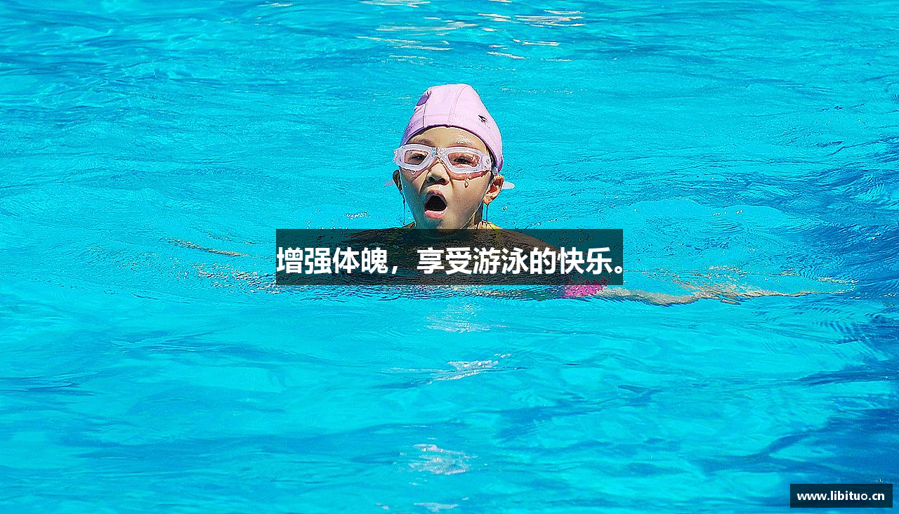 增强体魄，享受游泳的快乐。